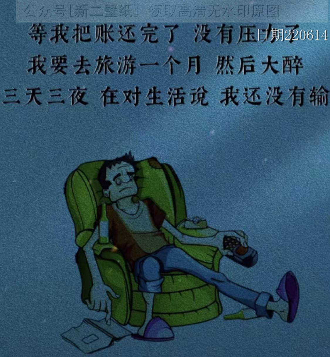 等我把账还完没有压力了我要去旅游一个月然后大醉三天三夜在对生活说