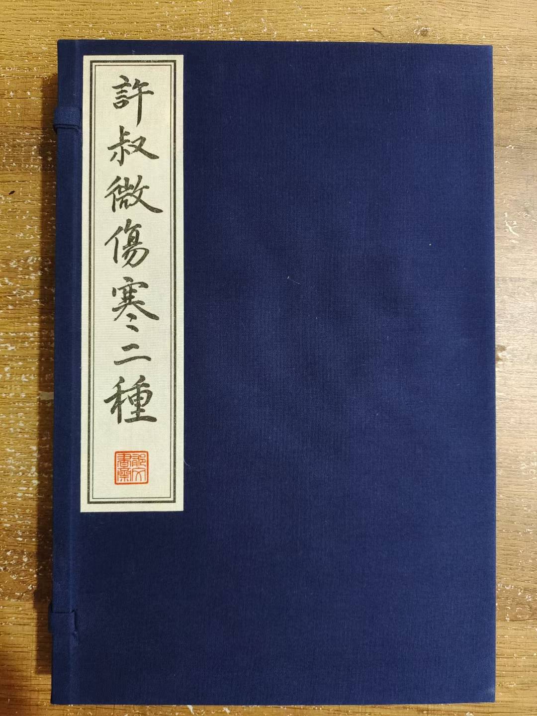 珍稀版本古籍医书《许叔微伤寒二种》1函2册抄本线装书