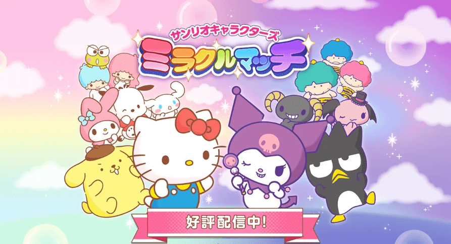 手游新作《三丽鸥奇迹比赛》正式推出_抓人_主题_游戏