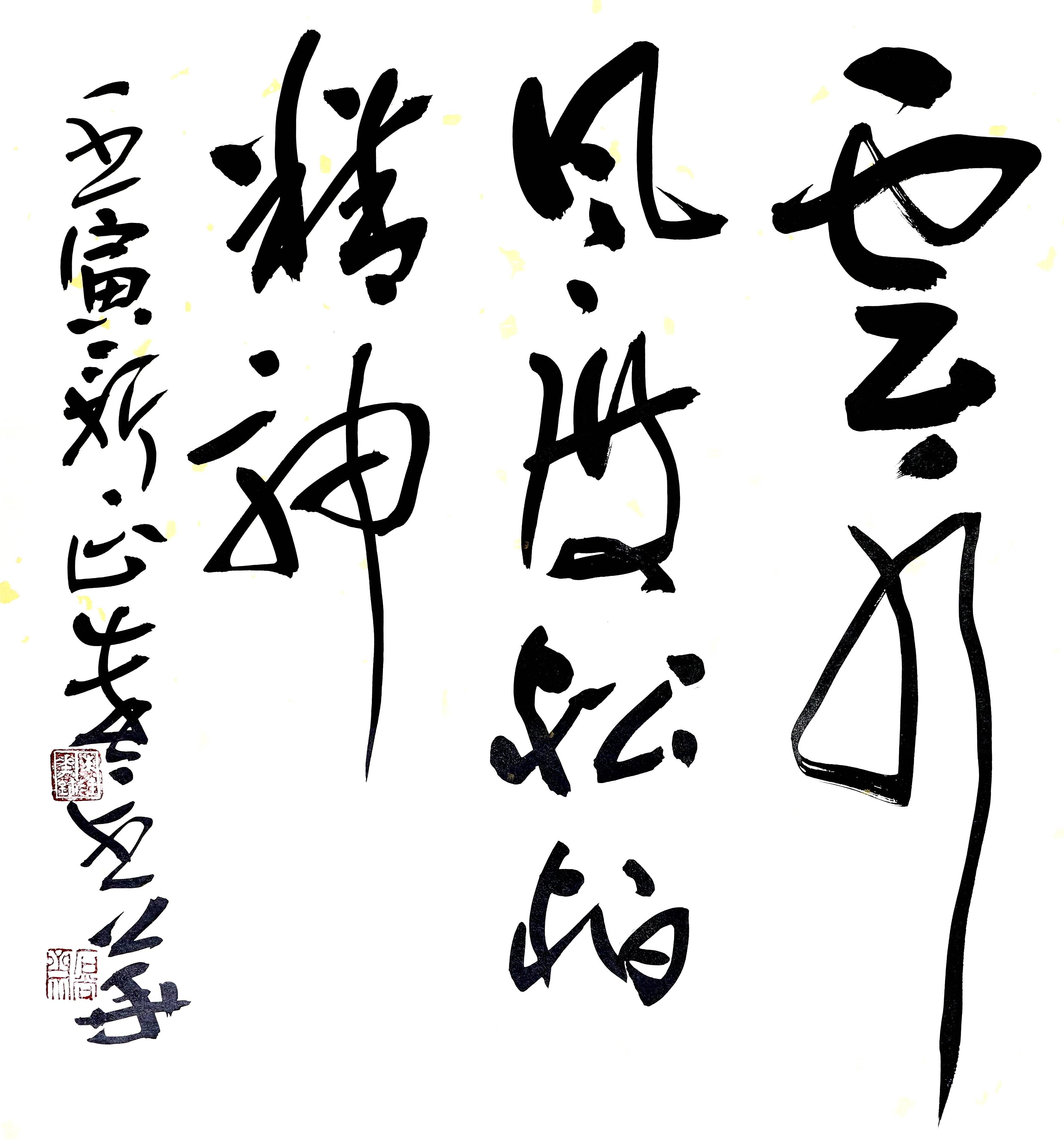 朱金华书法云水风度松柏精神