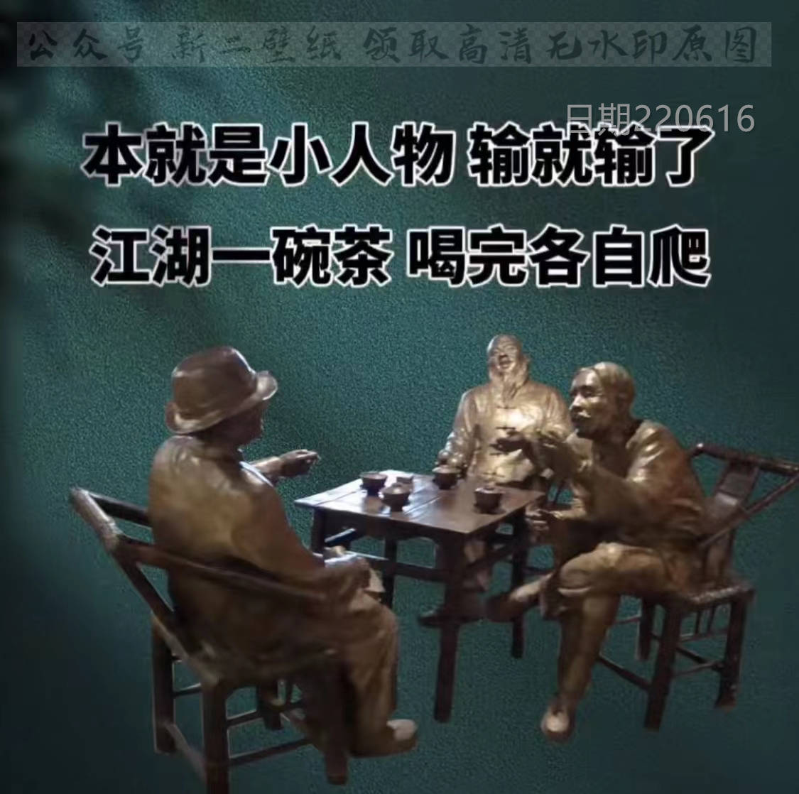 本来就是小人物 输了就输了 江湖一碗茶喝完各自爬 图片 背景图 壁纸
