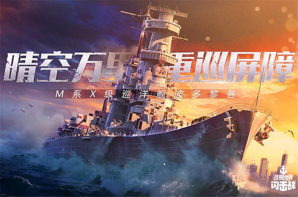 海上馬車伕的巡洋武備戰艦世界閃擊戰h系巡洋艦提前體驗開啟