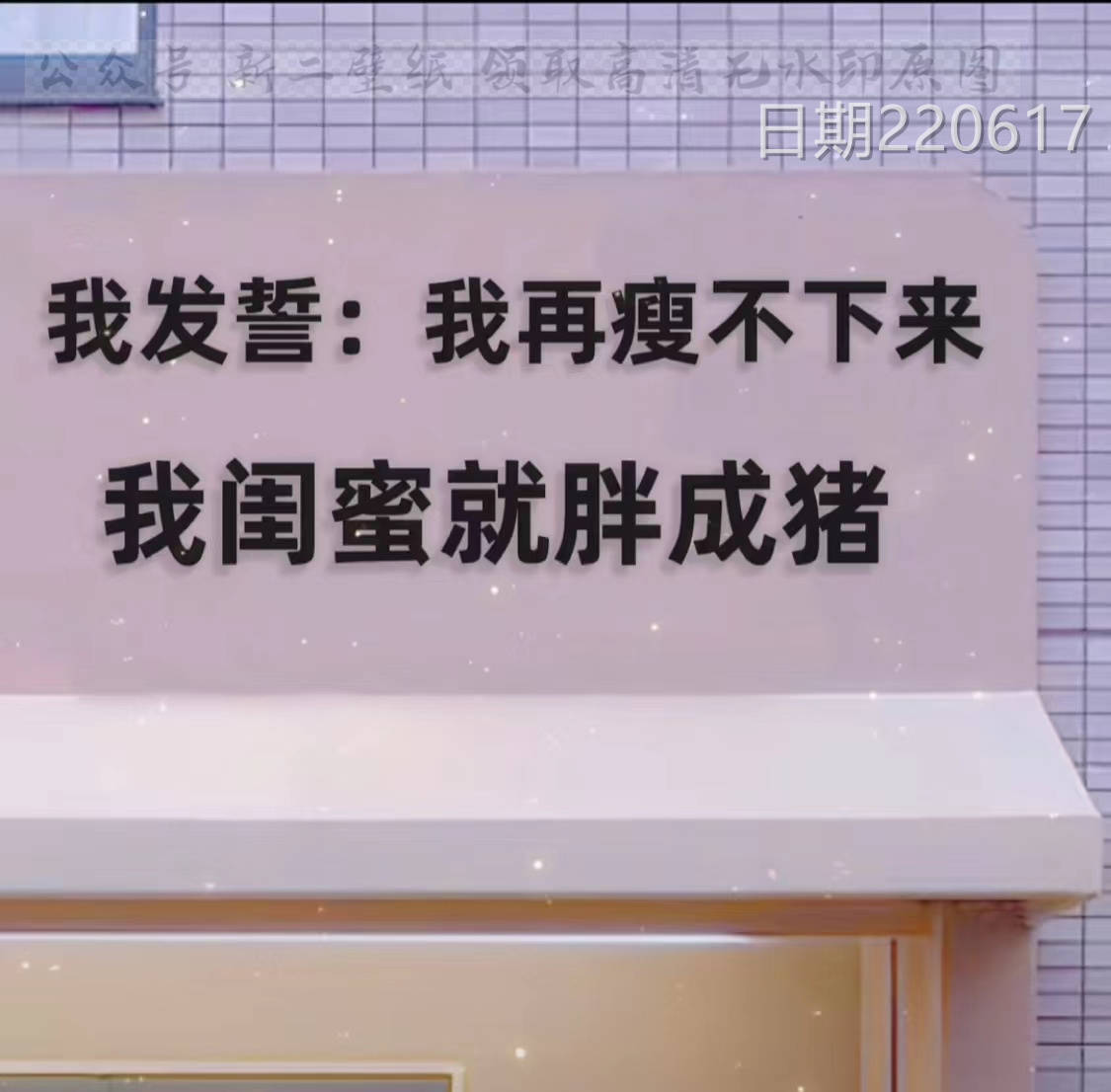 我发誓我再瘦不下来我闺蜜就胖成猪图片背景图壁纸原图高清抖音热门