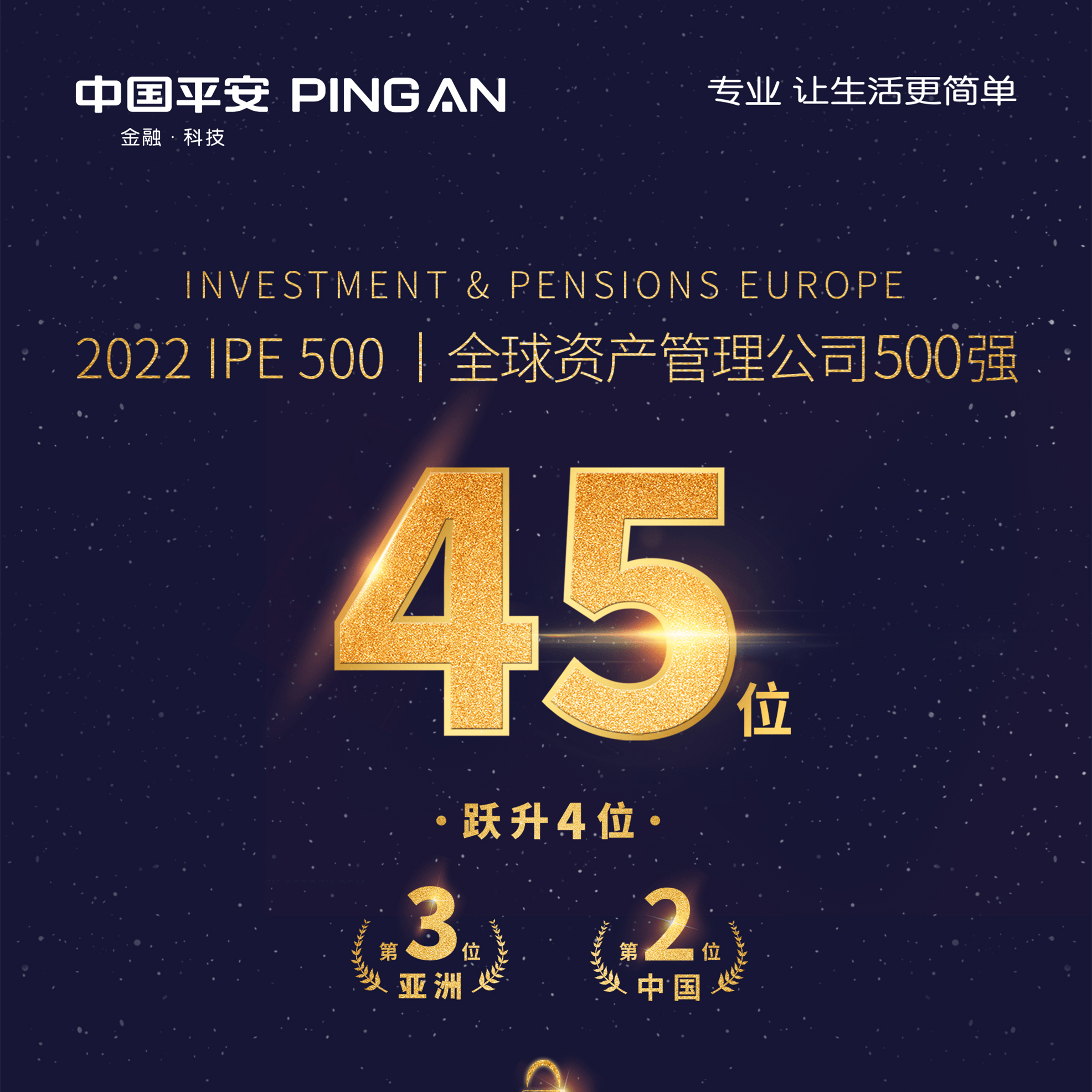 平安再登国际榜单,平安资管荣列全球资管500强第45位_管理_机构_中国