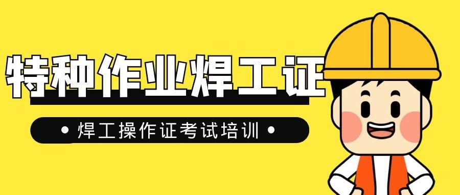 济南特种作业焊工证怎么考有年龄要求吗?