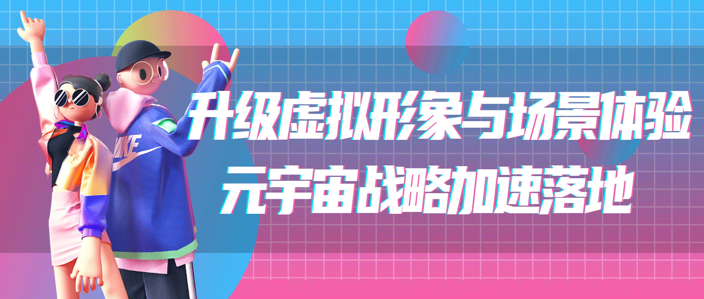 升级虚拟形象与场景体验思享无限元宇宙战略加速落地