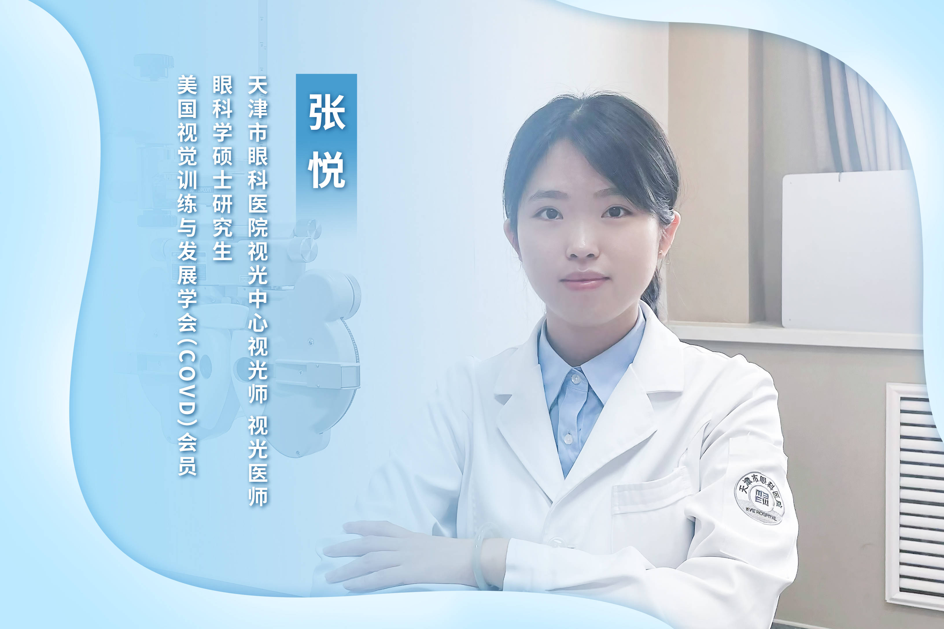 天津医科大学眼科学硕士,天津市眼科医院视光中心视光师张悦介绍道,当