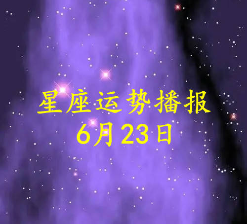 日运 十二星座22年6月23日运势播报 方面 工作 财运