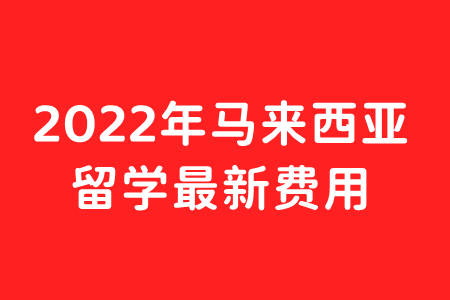 马来西亚留学费用大揭秘：一年学费究竟多少？