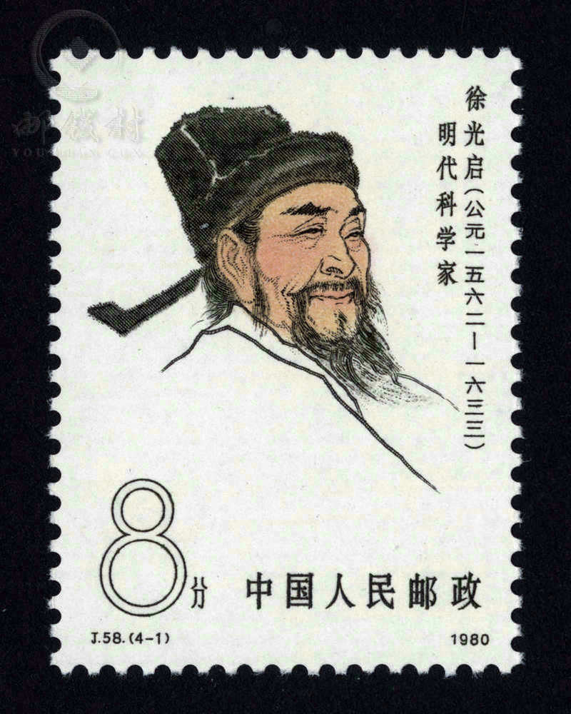 中国古代科学家系列邮票1980年第三组徐光启李冰贾思勰和黄道婆