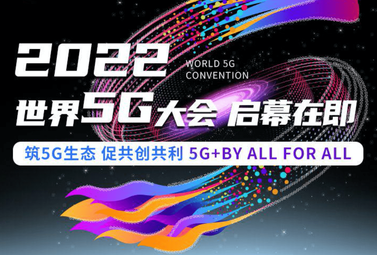 “2022世界5G大会”定于8月10日举行，将发布年度5G十大应用案例