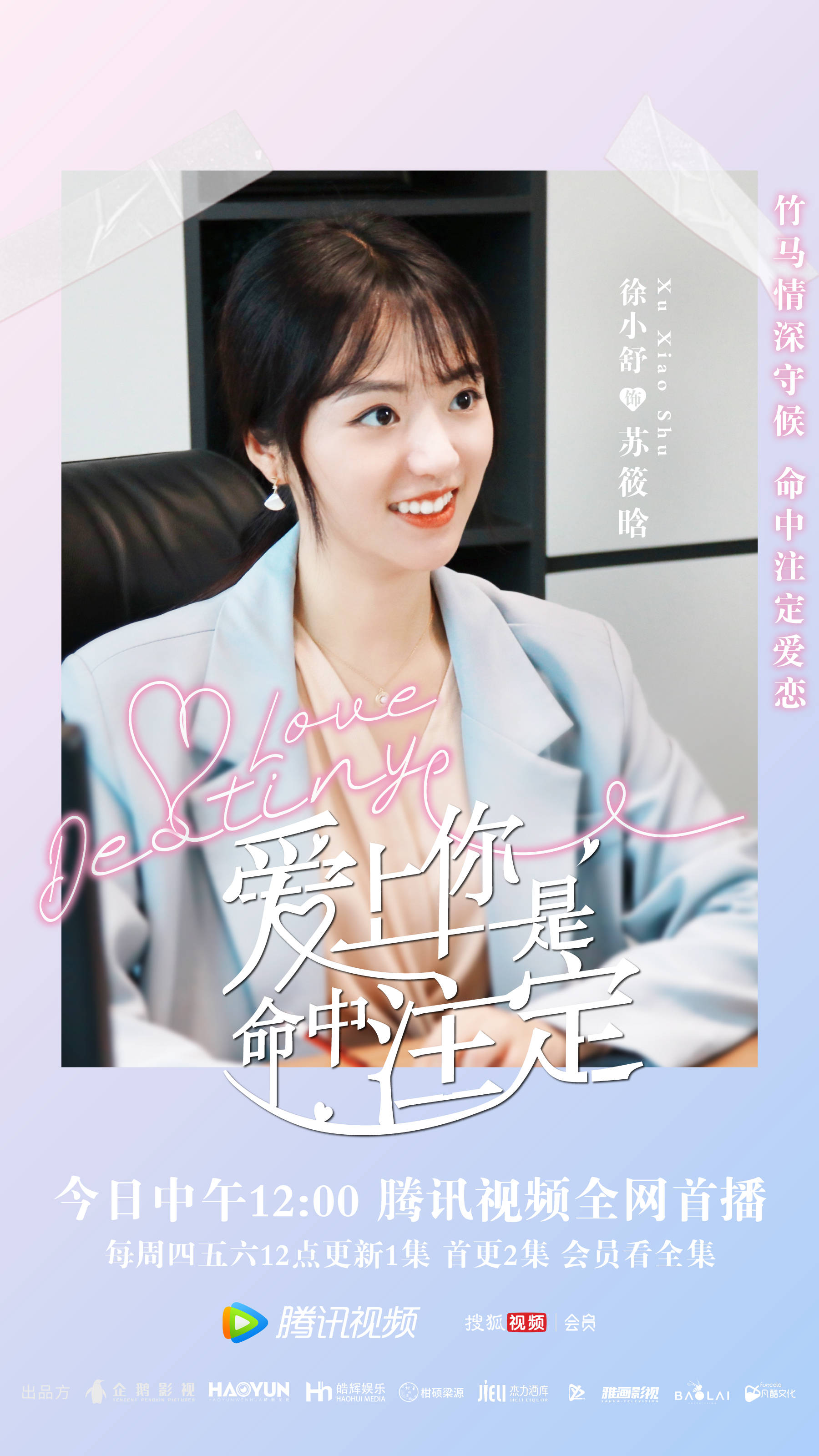 网剧《爱上你是命中注定》今日甜蜜开播 霸总变醋精男友猛追初恋