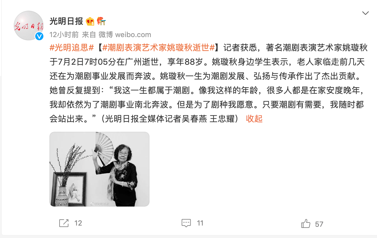 潮剧表演艺术家姚璇秋2日在广州逝世，享年88岁