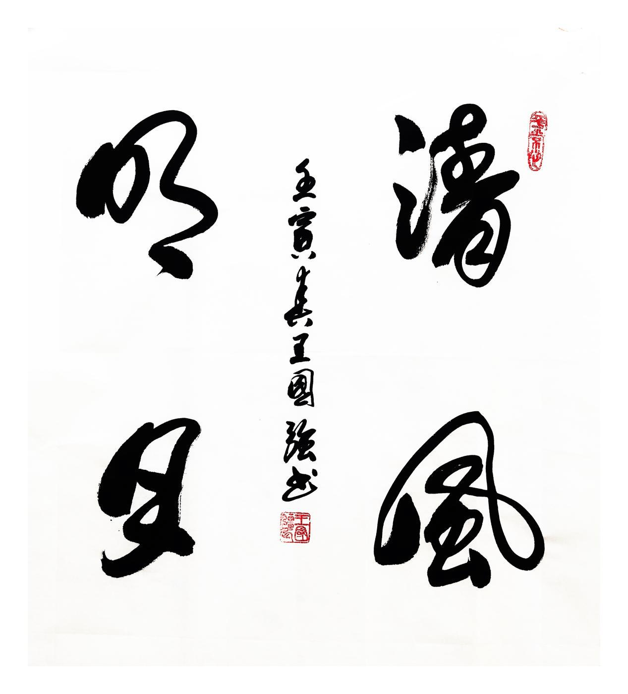 王国强——中国书法家协会会员_获奖_长垣_部队