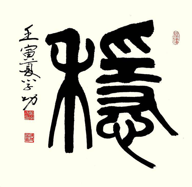 中华翰墨书院院长葛学功书法图集《稳》字三种写法-搜狐大视野-搜狐新闻