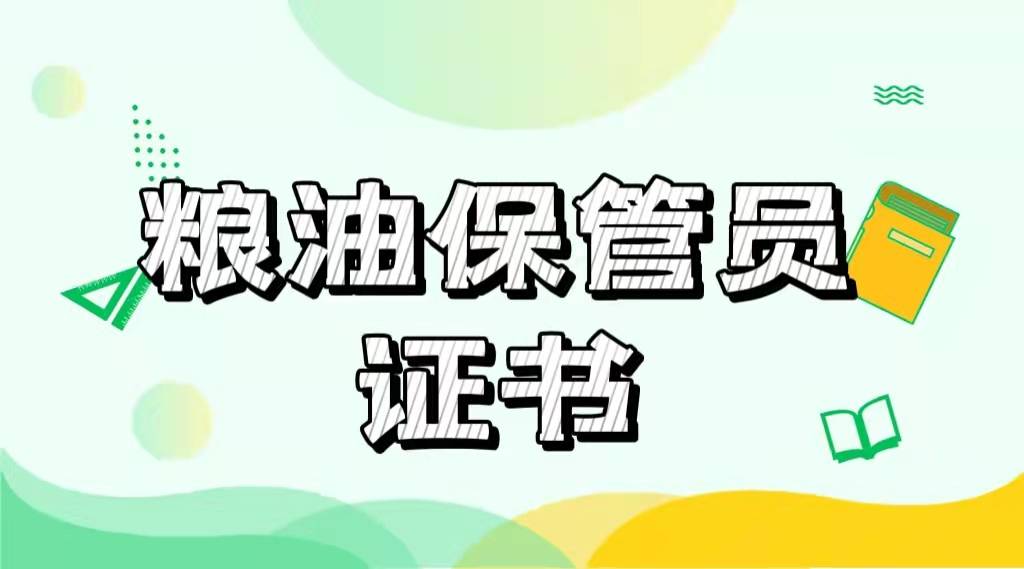 糧油保管員有用嗎報考證書有什麼要求報考詳解