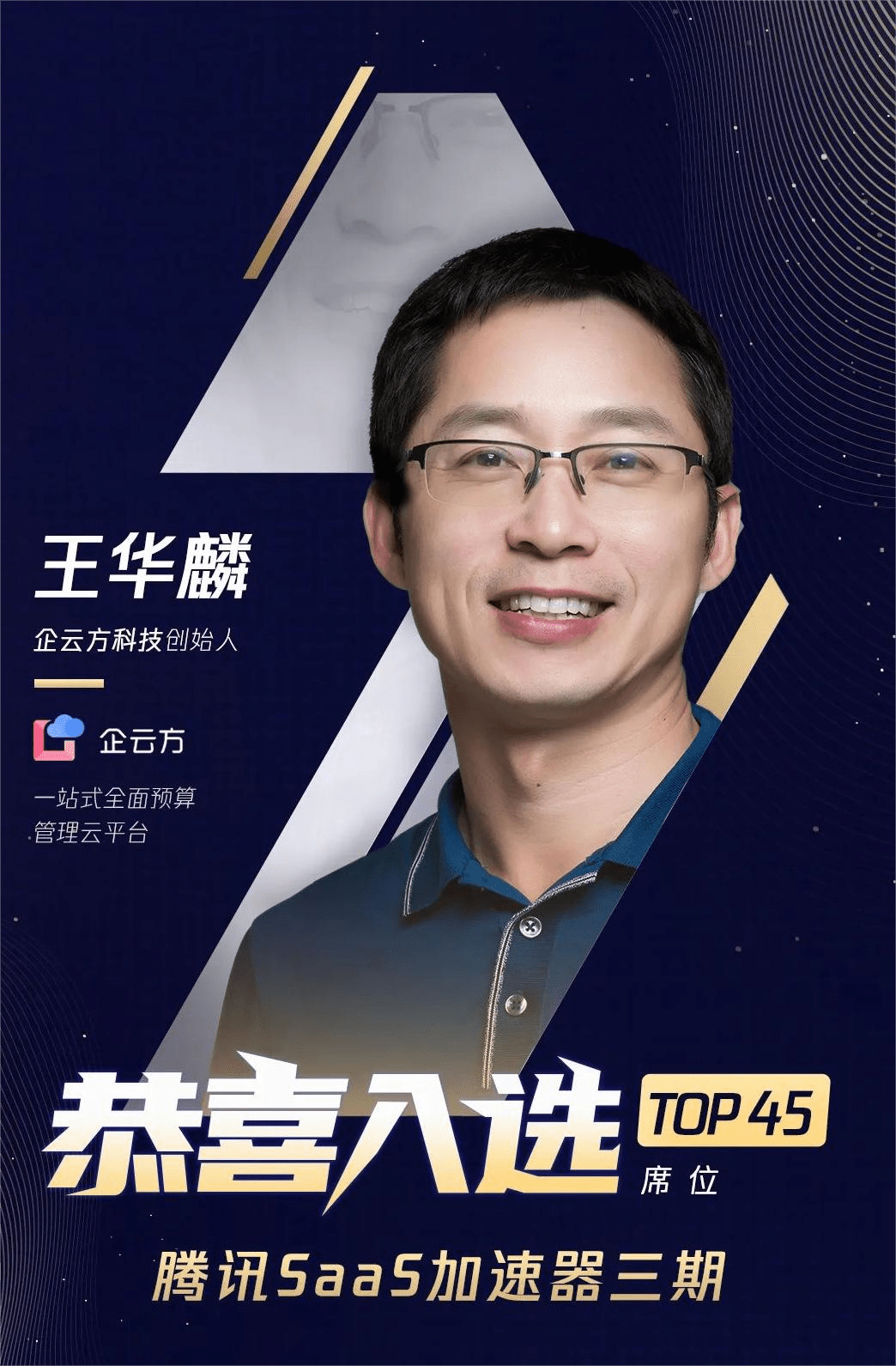 腾讯saas加速器三期全球45强最终名单公布企云方实力上榜