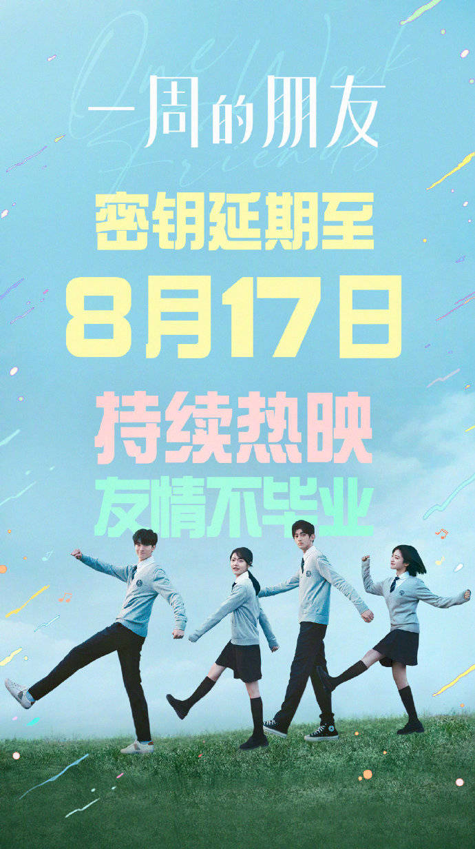 赵今麦林一主演《一周的朋友》宣布密钥延期 将延长上映至8月17日