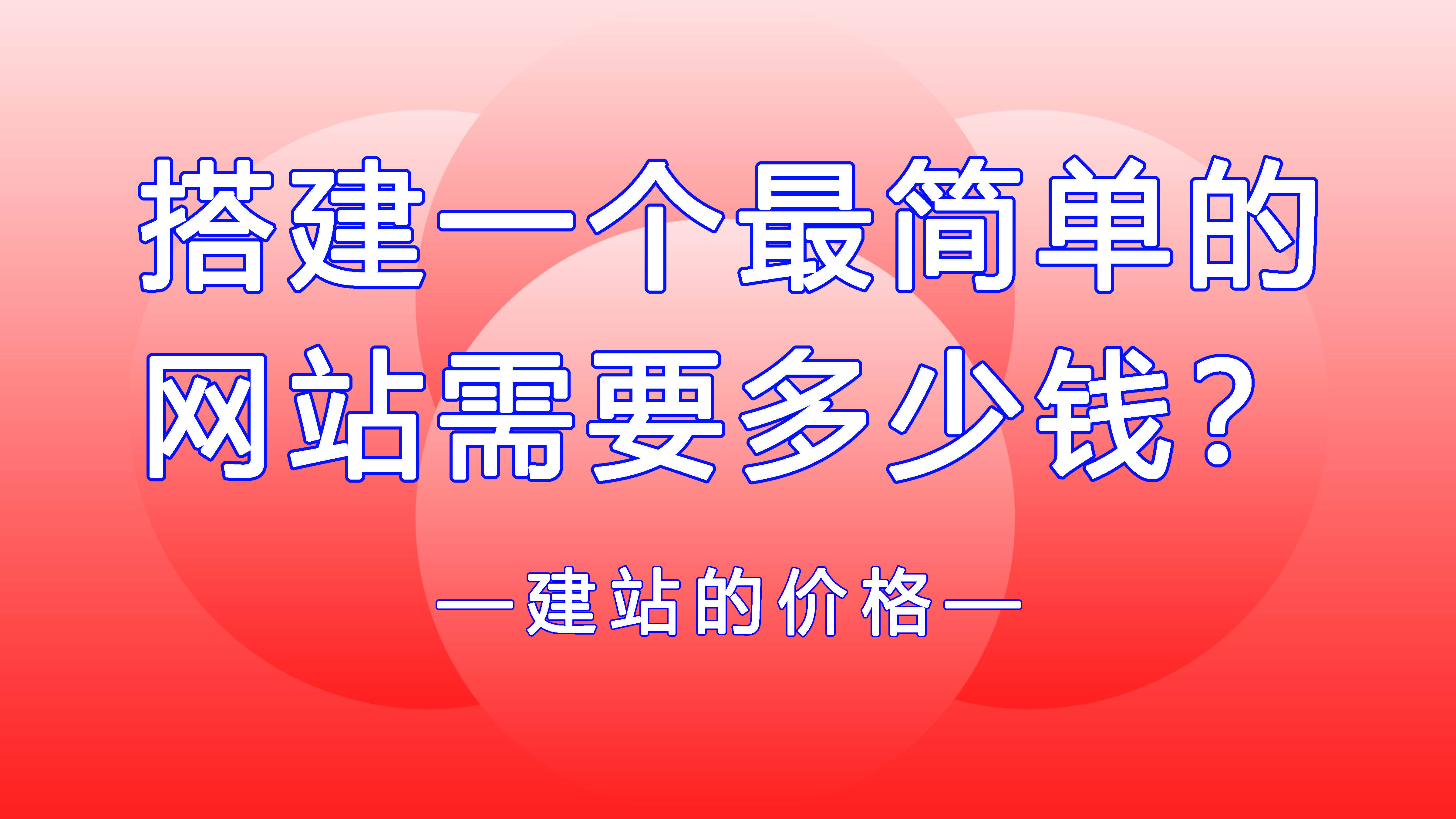 网站价格建设是指什么_建设网站的价格是多少_网站建设价格明细表