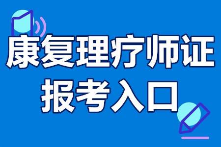 康復理療師證報考入口康復理療師證是國家承認的嗎