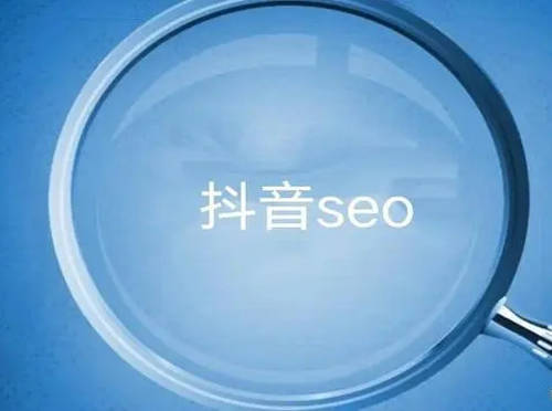 做抖音SEO優化找哪家公司比較好？