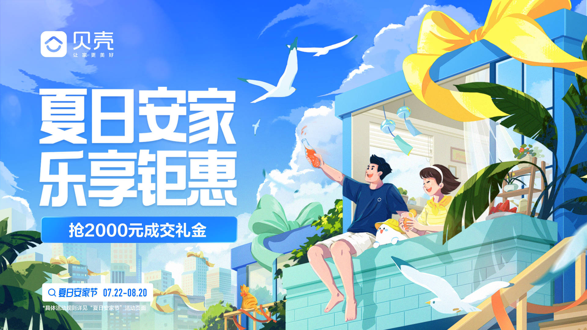 贝壳找房夏日安家节钜惠上线机会难得