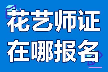花艺师证什么时候可以考花艺师证在哪报名