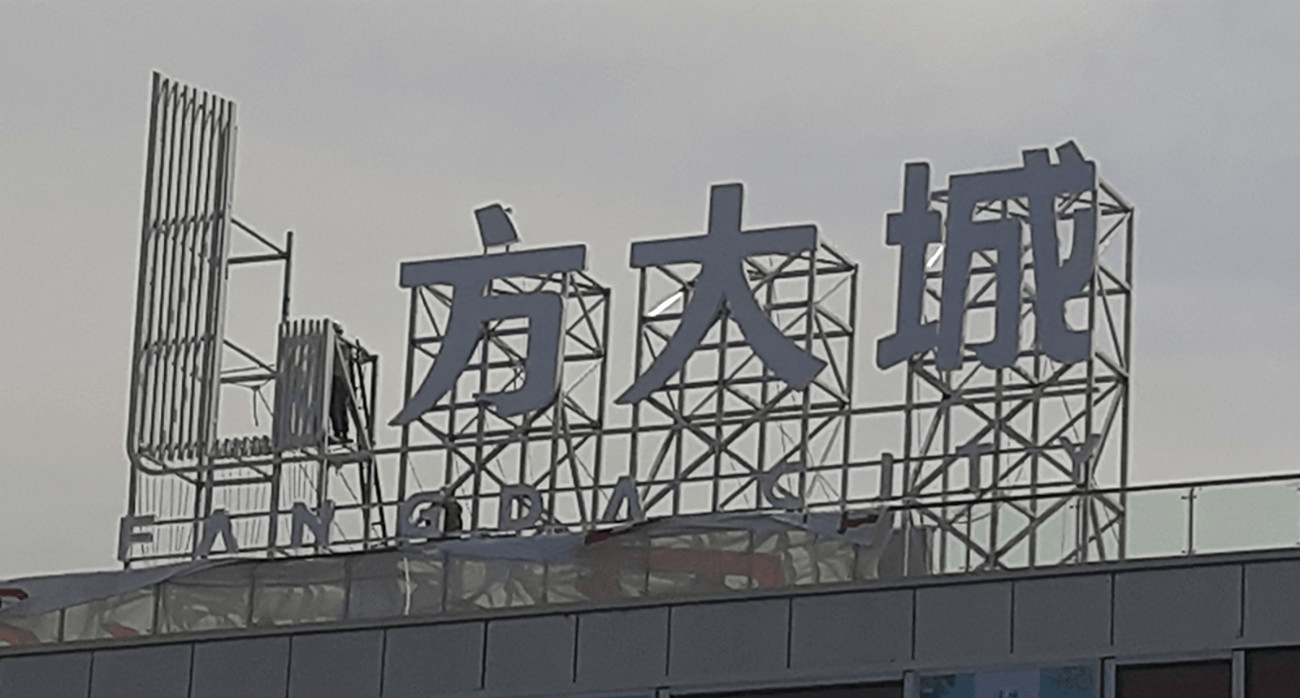 南充腾维广告制作—南充户外楼顶大字设计制作安装厂家