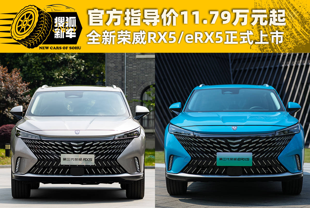 官方指导价11.79万元起 全新荣威RX5 eRX5正式上市