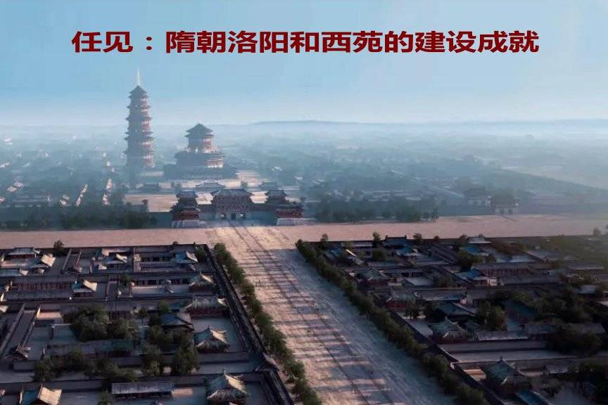 任见:隋朝洛阳和西苑的建设成就-《大唐上阳》007_杨广_长城_公元