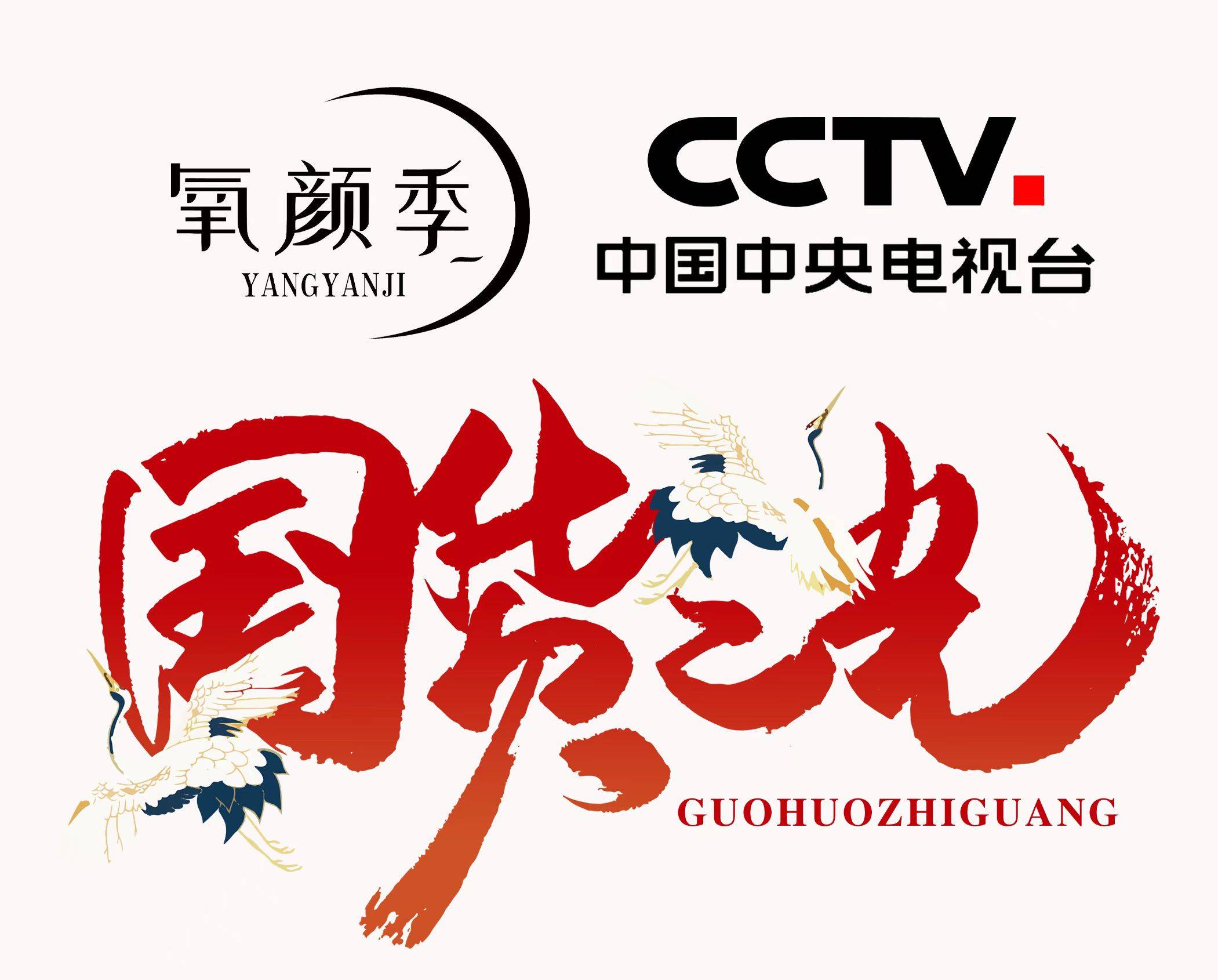 民族品牌崛起之力量丨氧颜季签约央视达成战略合作,再创品牌新格局