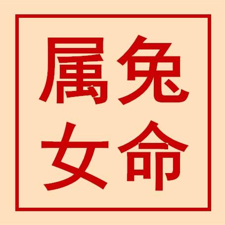 2022下半年【生肖兔女命】运势吉凶_贵人_小人_阴历