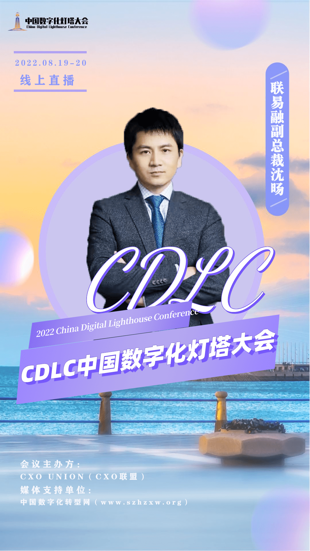 【CDLC中国数字化灯塔大会】联易融副总裁沈旸确认出席并进行主题分享_科技_管理_转型
