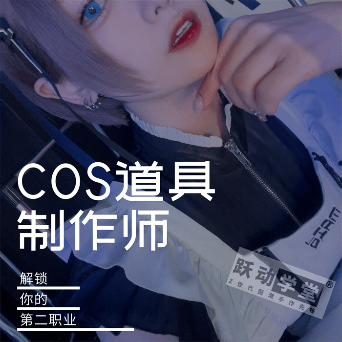 跃动学堂 Cosplay是扮演成一个“活起来”的角色 搜狐大视野 搜狐新闻