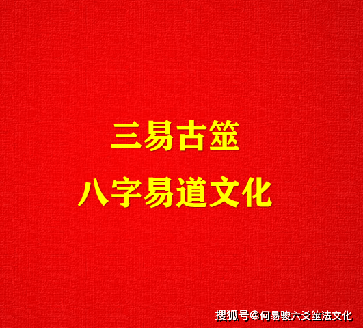 研习,传承何易骏三易古筮易道文化有感(赋诗一首)_天地人_弟子_八字