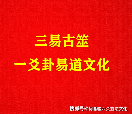 研习,传承何易骏三易古筮易道文化有感(赋诗一首)_天地人_弟子_八字