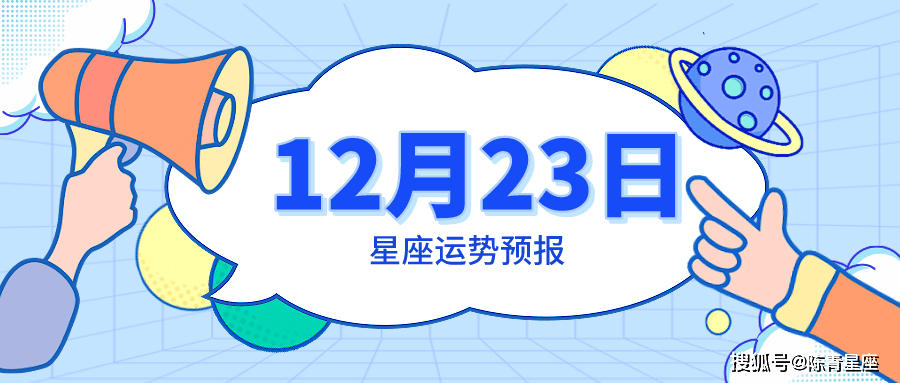 12月23日星座运势预报 天秤工作顺心 双鱼充满迷茫 幸运 颜色 方位