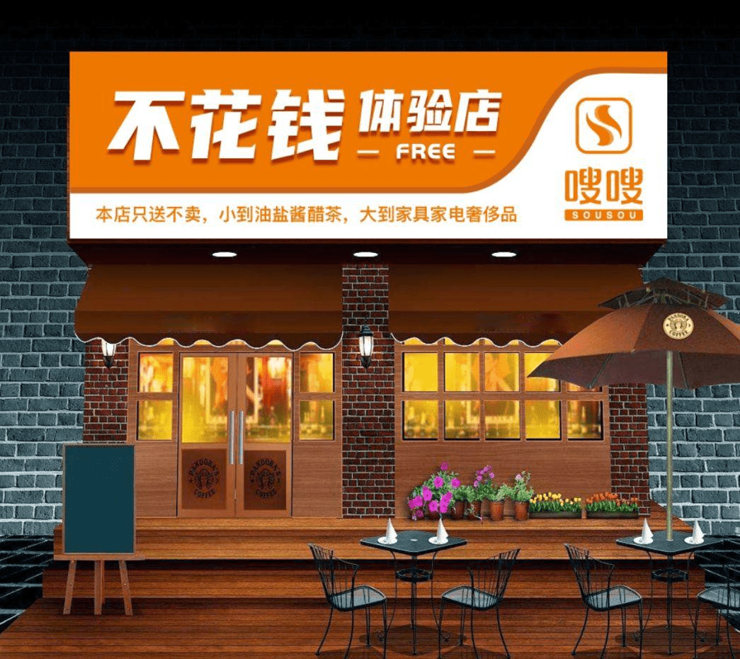 不花钱体验店!不花钱拿商品,你见过吗?_门店_消费_顺应时代