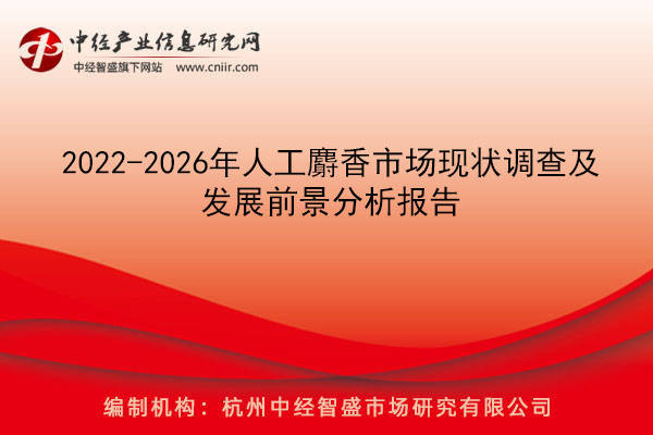 2022-2026年人工麝香市场现状调查及发展前景分析报告_林麝_养殖_国家