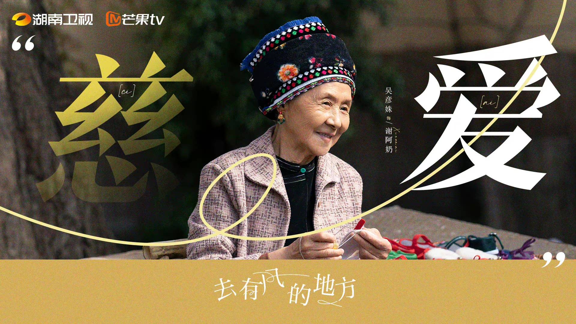 吴彦姝电视剧《去有风的地方》热播 演绎谢阿奶温暖治愈_之遥_李现_云