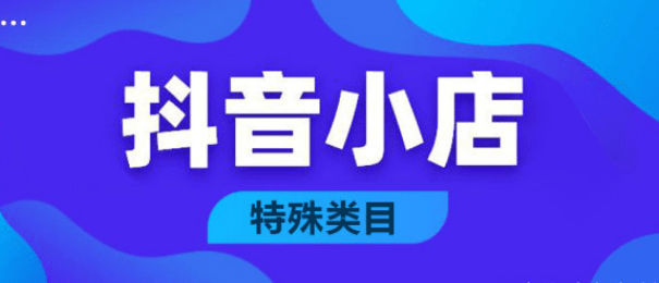 抖音OTC非处方药若何报白？抖音类目报白开通权限