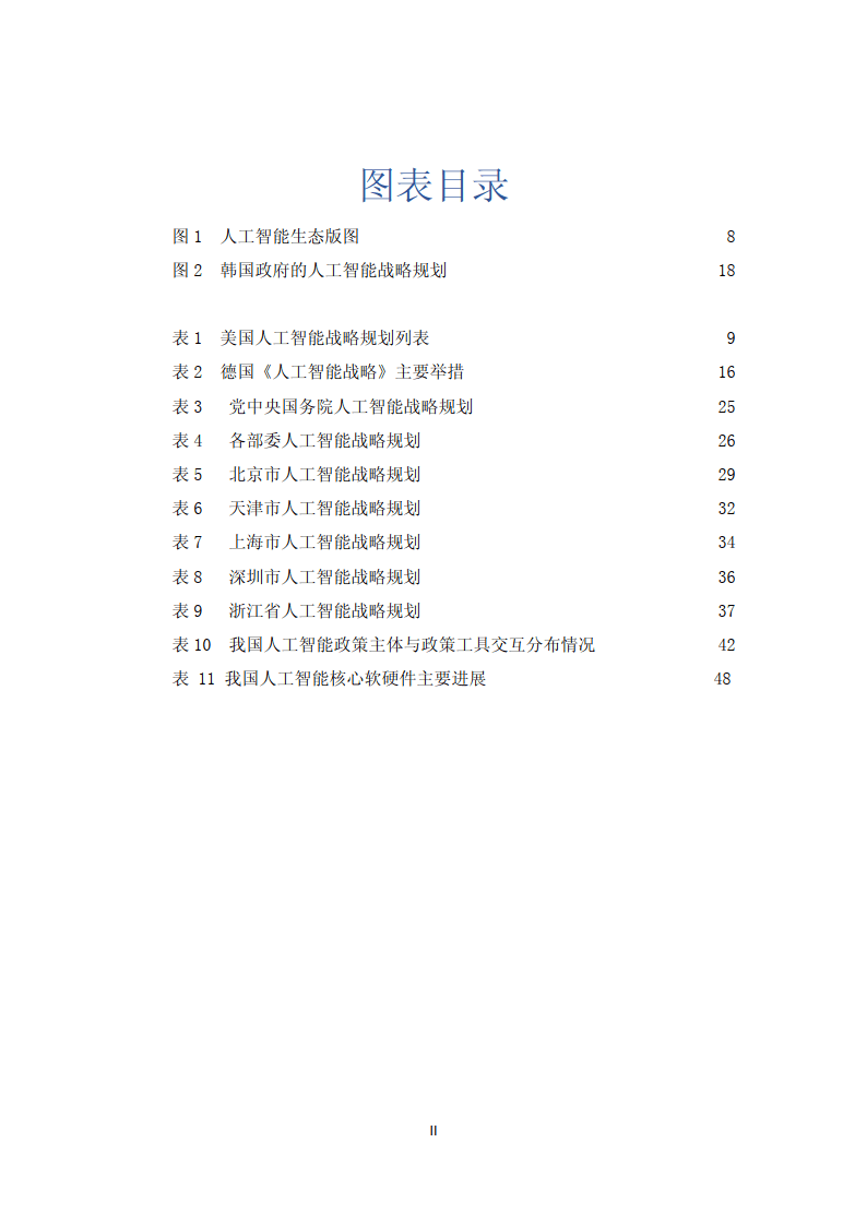 人工智能政策阐发与瞻望（2022）附下载