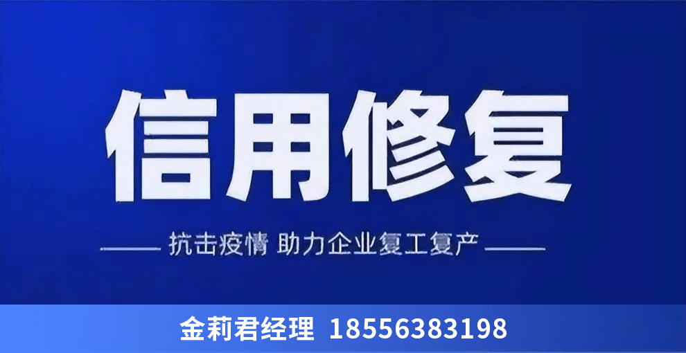 企业信用修复公司是真的吗（企业信用修复是合法的吗知乎） 第3张