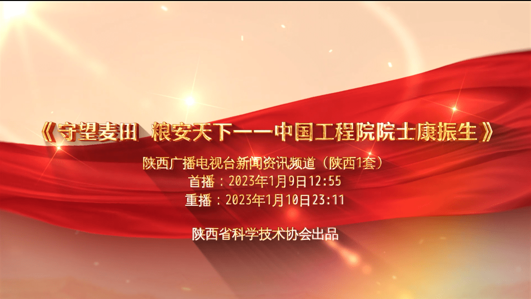 宣傳片之《守望麥田 糧安天下——中國工程院院士康振生》在陝西廣播