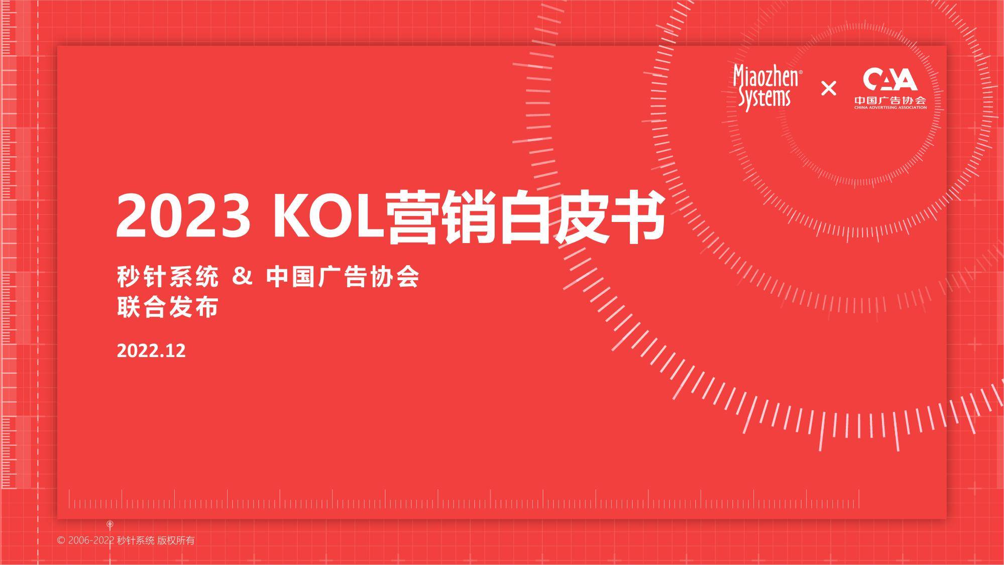 2023年KOL营销白皮书（免费下载）