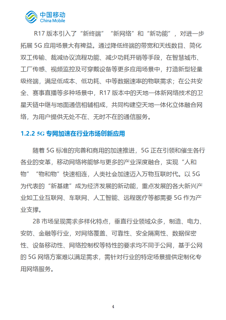 中国挪动新型聪慧城市白皮书（2022版）-5G专网分册（附下载）