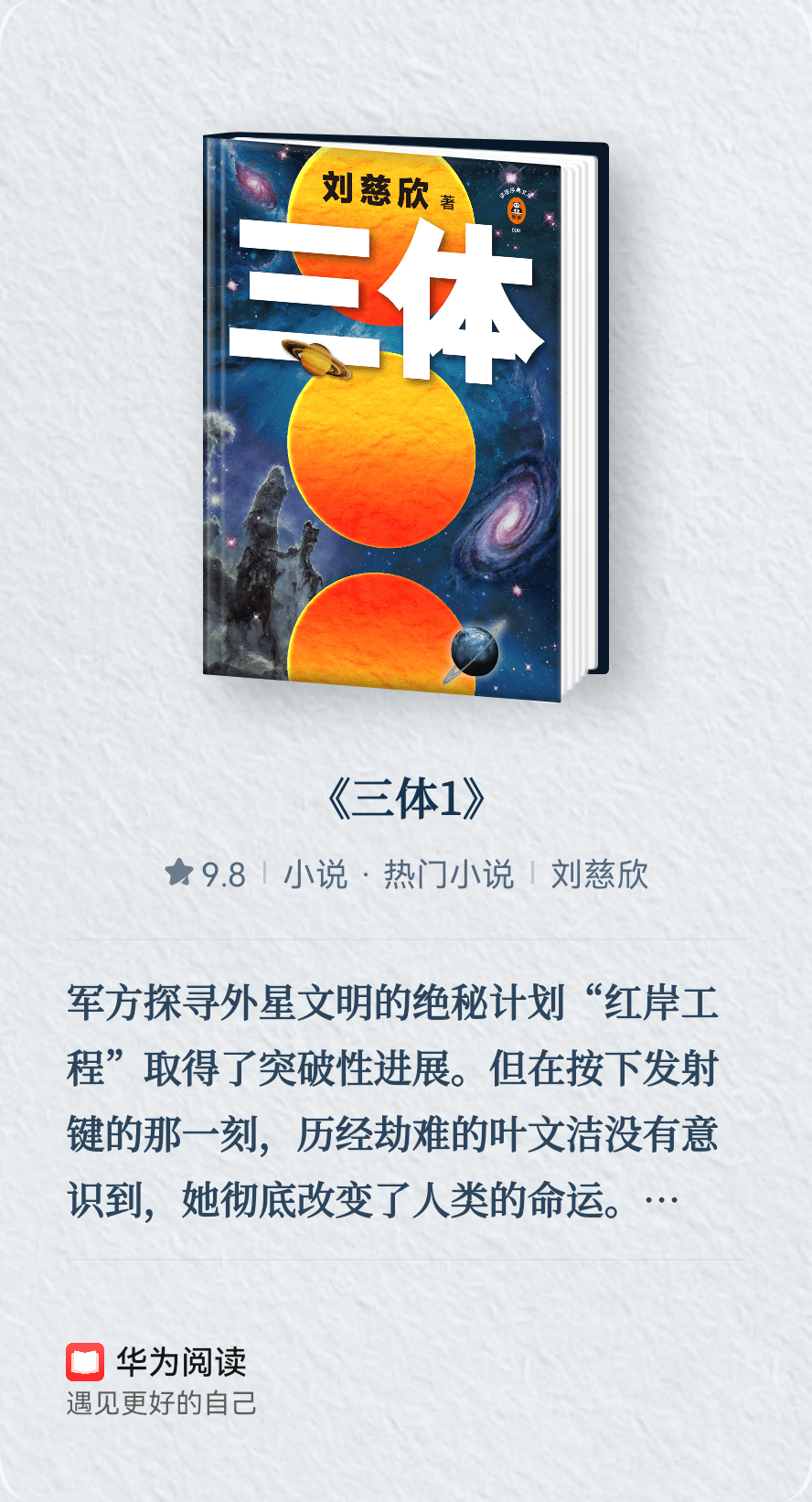 《三体》上线华为阅读，那是方案的一部门！