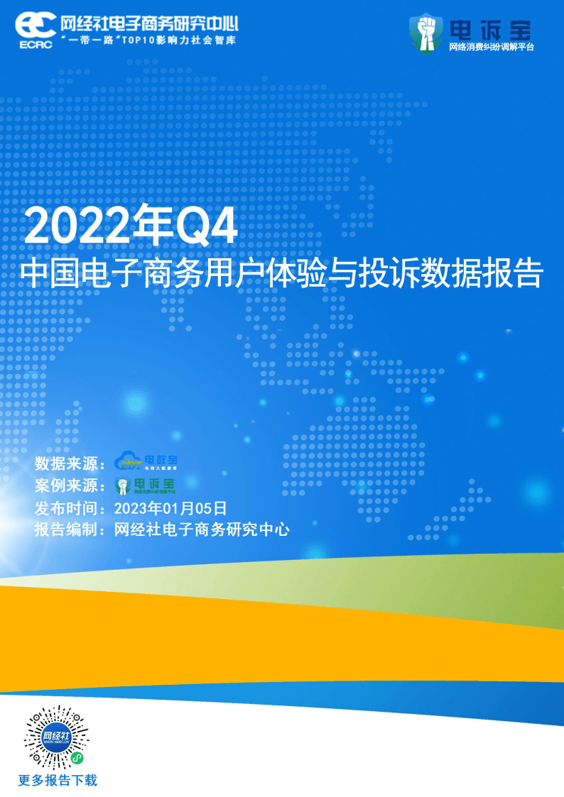 2022年4季度中国电子商务用户体验与赞扬数据陈述(附下载)