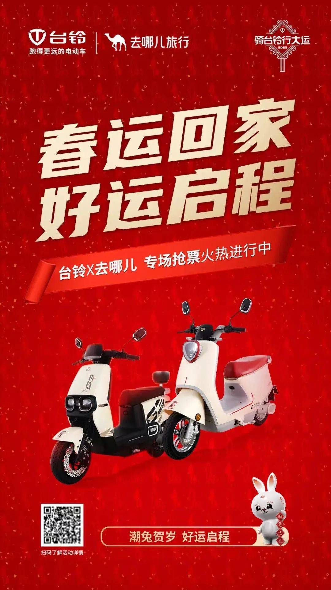 台铃潮兔贺岁,霸屏式品牌声量冲击新高峰!_营销_流量_春运