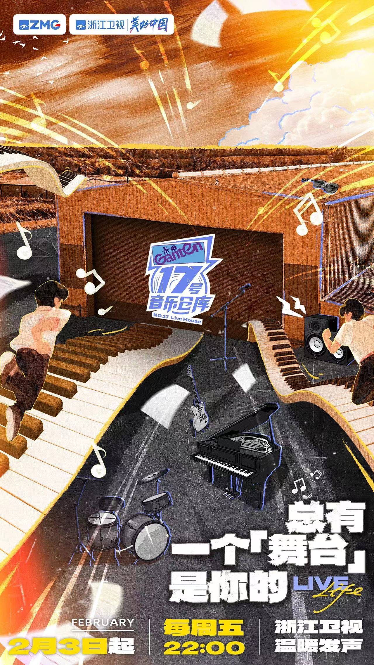 《17号音乐仓库》2月3日温暖发声_节目_官宣_人们